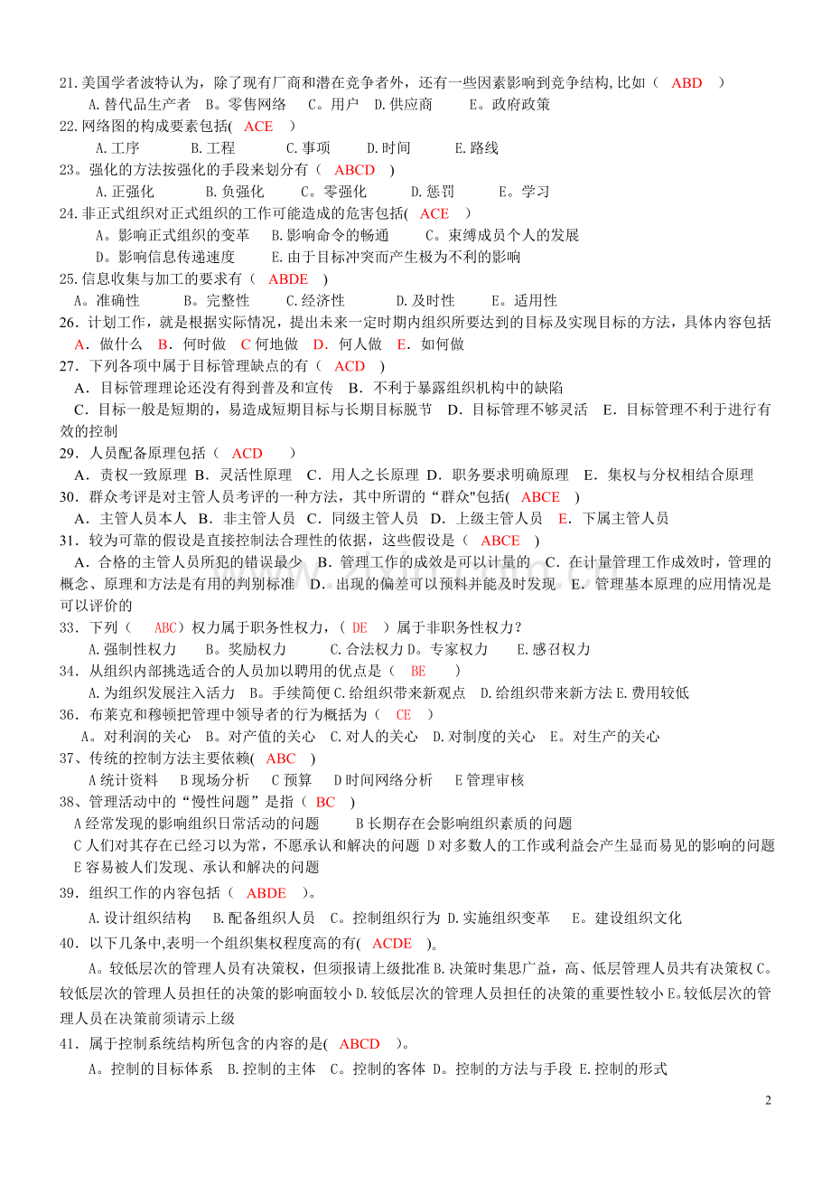 管理学多选练习及答案126道.doc_第2页