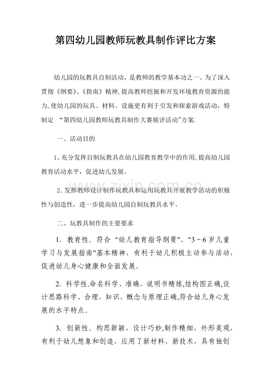 第四幼儿园教师玩教具制作评比方案.doc_第1页