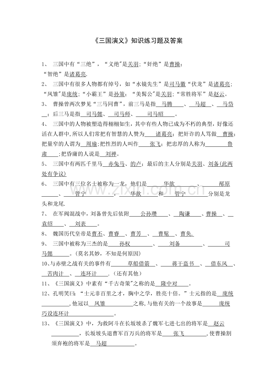 三国演义考试题及答案.docx_第1页