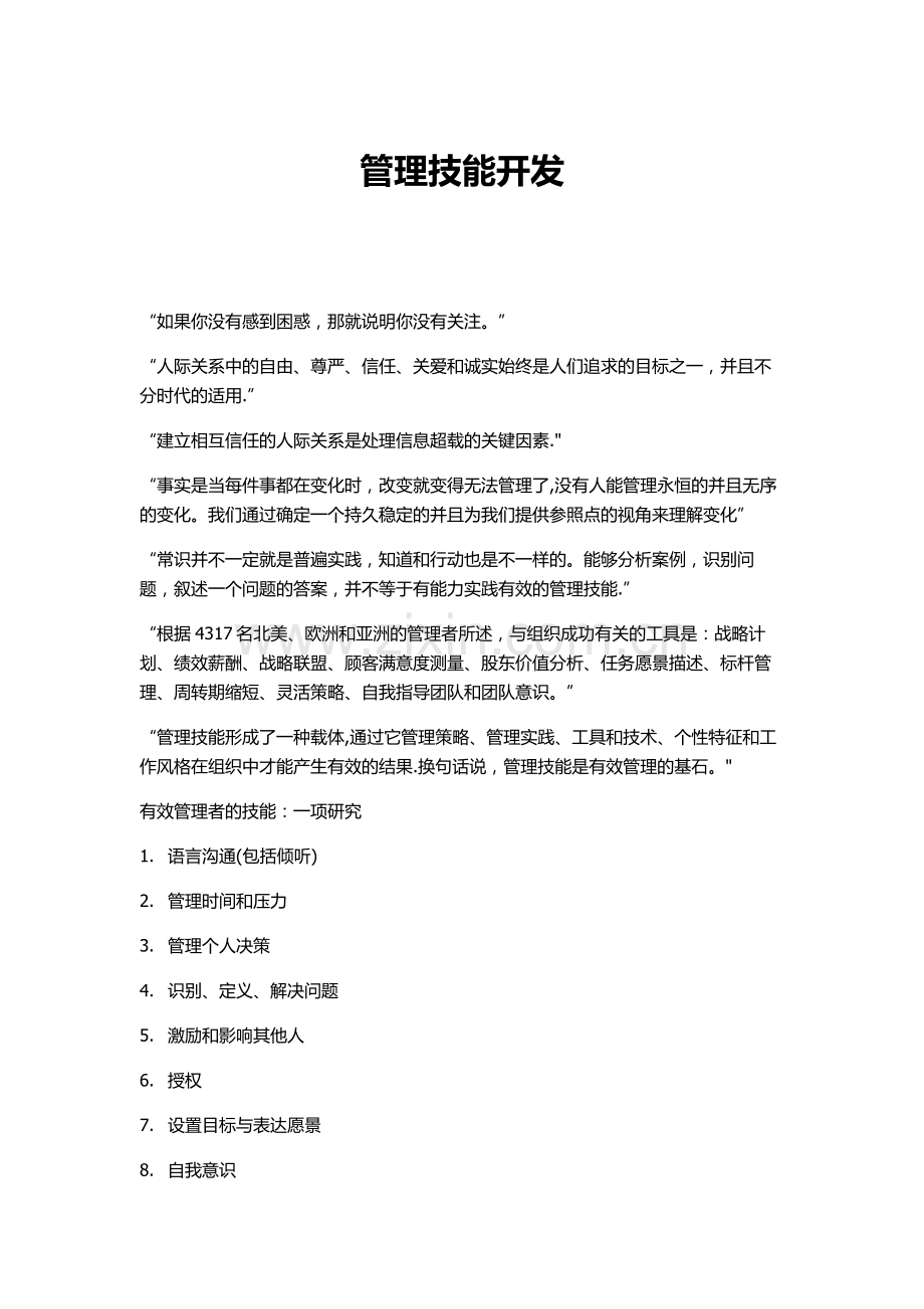 管理技能开发.doc_第1页