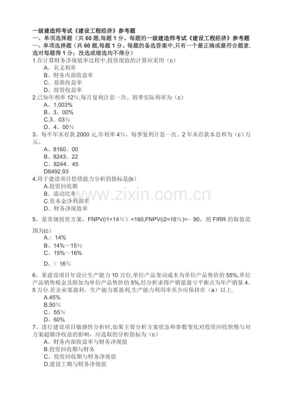 一级建造师考试建设工程经济参考题.doc_第1页