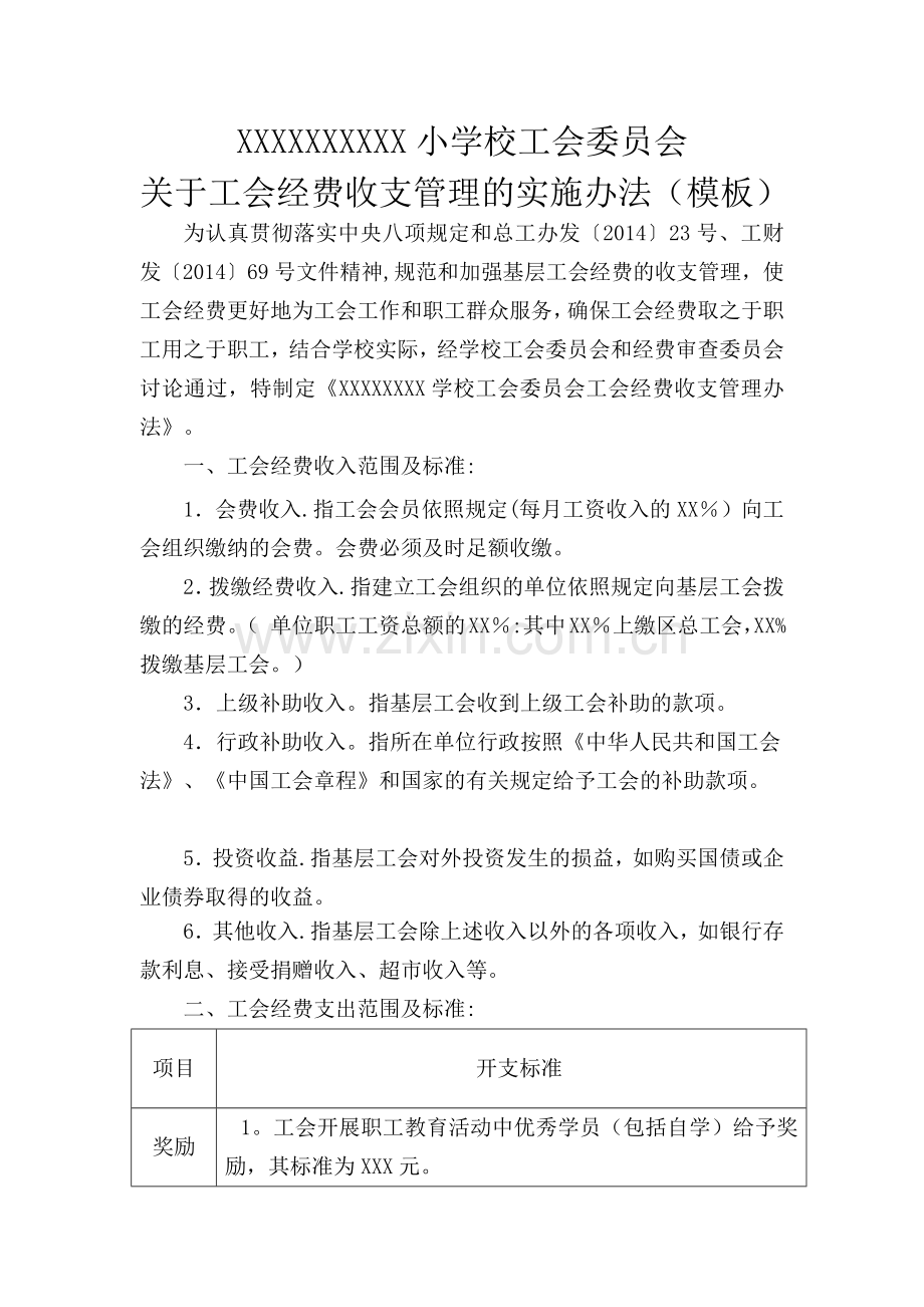 学校工会经费收支管理办法.docx_第1页