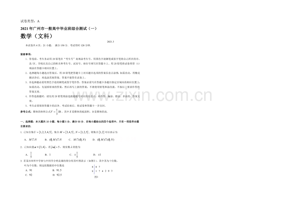 广东省广州市2021届普通高中毕业班综合测试(一)数学(文)试题-Word版含答案.docx_第1页