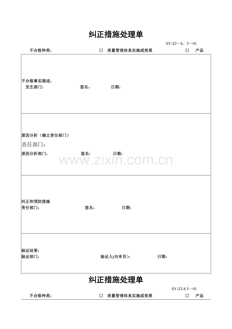 纠正、预防措施记录表.doc_第1页