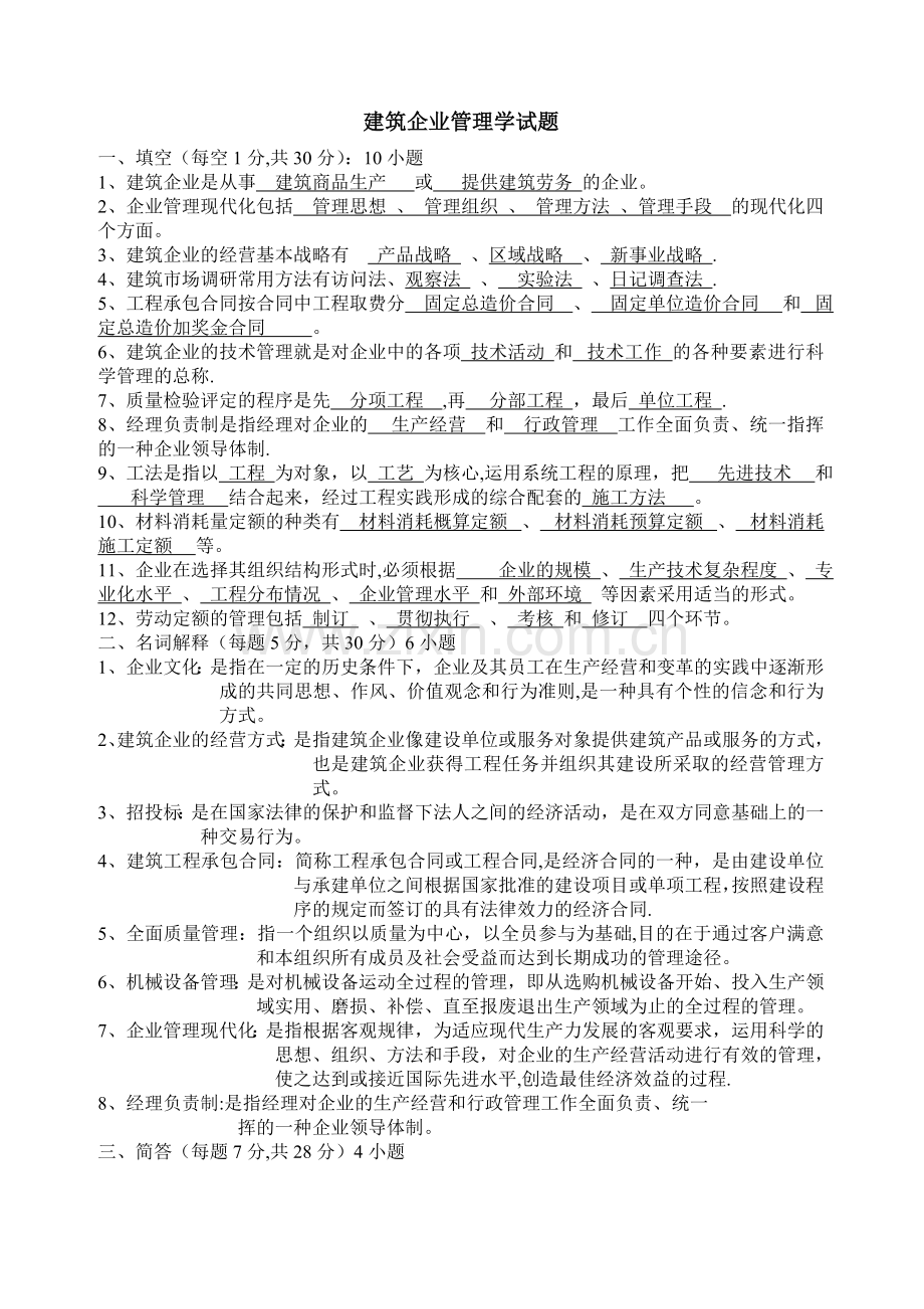 建筑企业管理试题及答案.doc_第1页