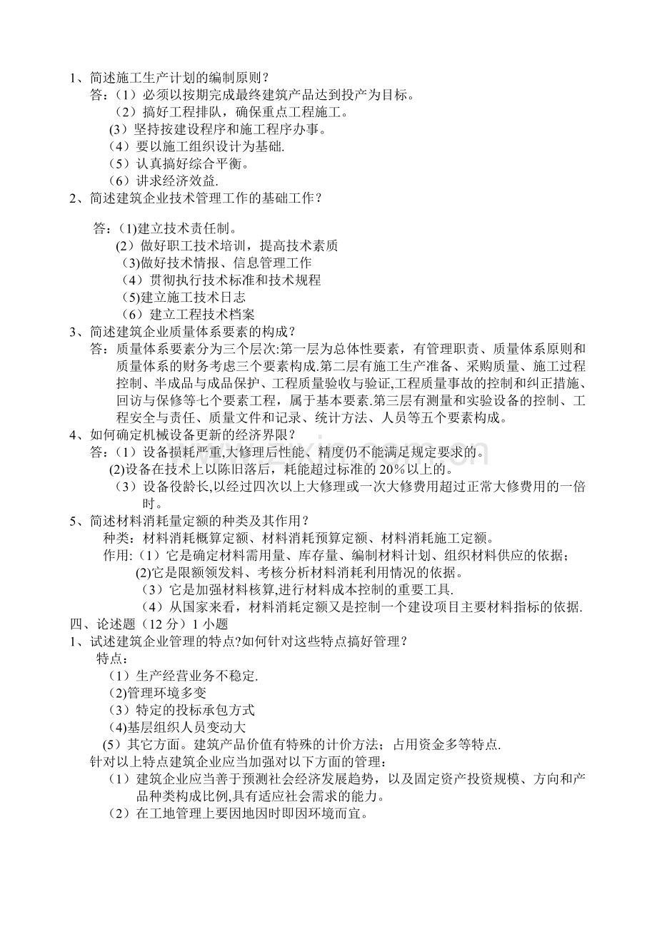 建筑企业管理试题及答案.doc_第2页