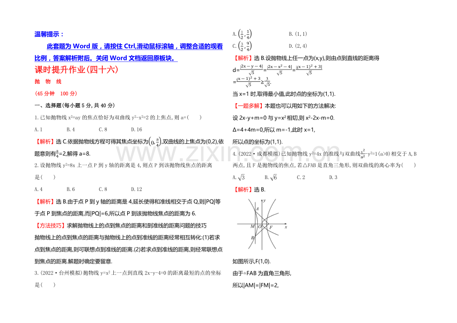 2021高考数学(文理通用)一轮课时作业46-抛物线.docx_第1页