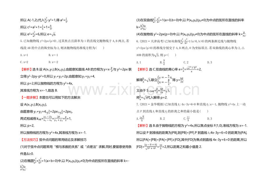 2021高考数学(文理通用)一轮课时作业46-抛物线.docx_第2页