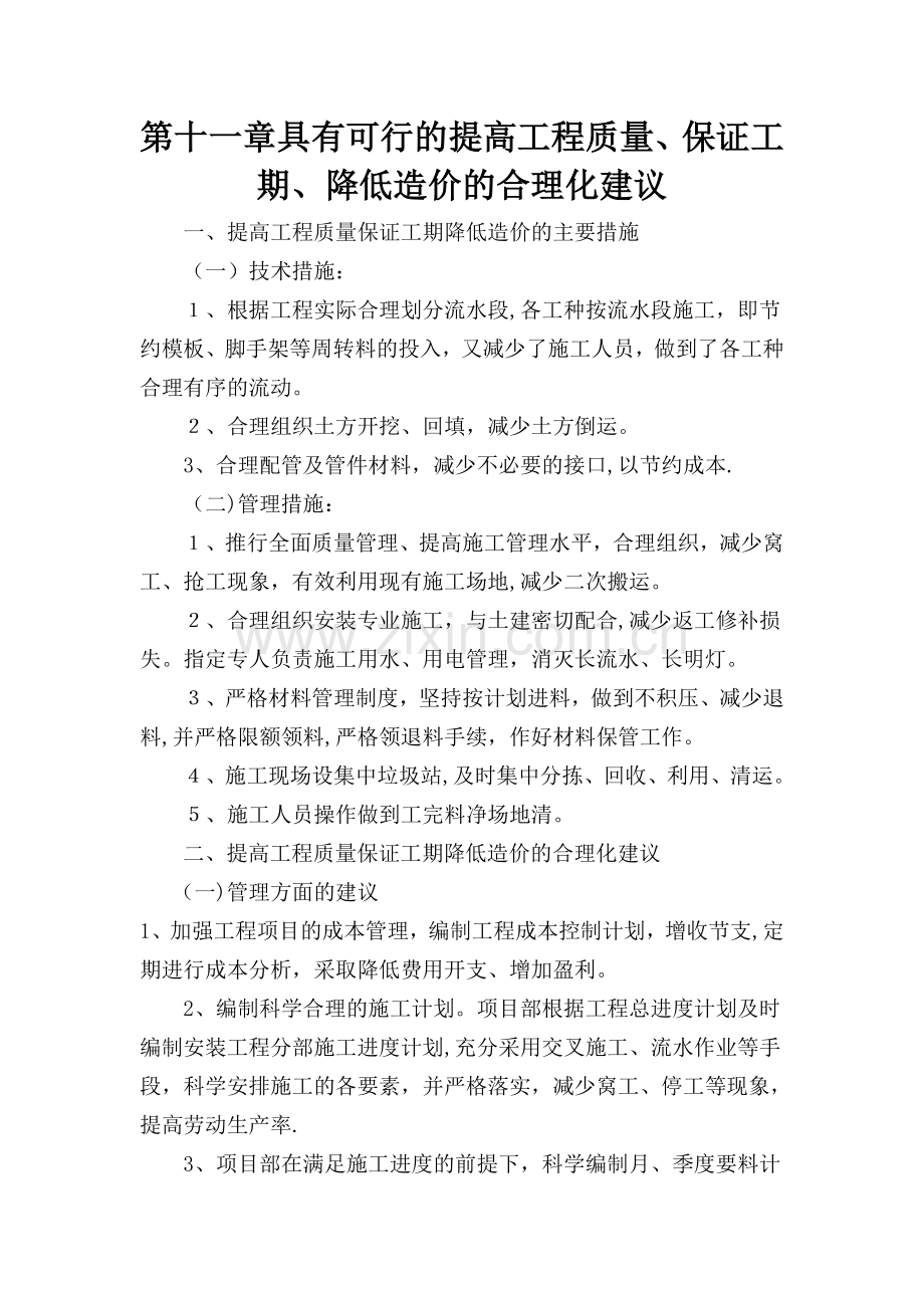 提高工程质量、保证工期、降低造价的合理化建议.doc_第1页