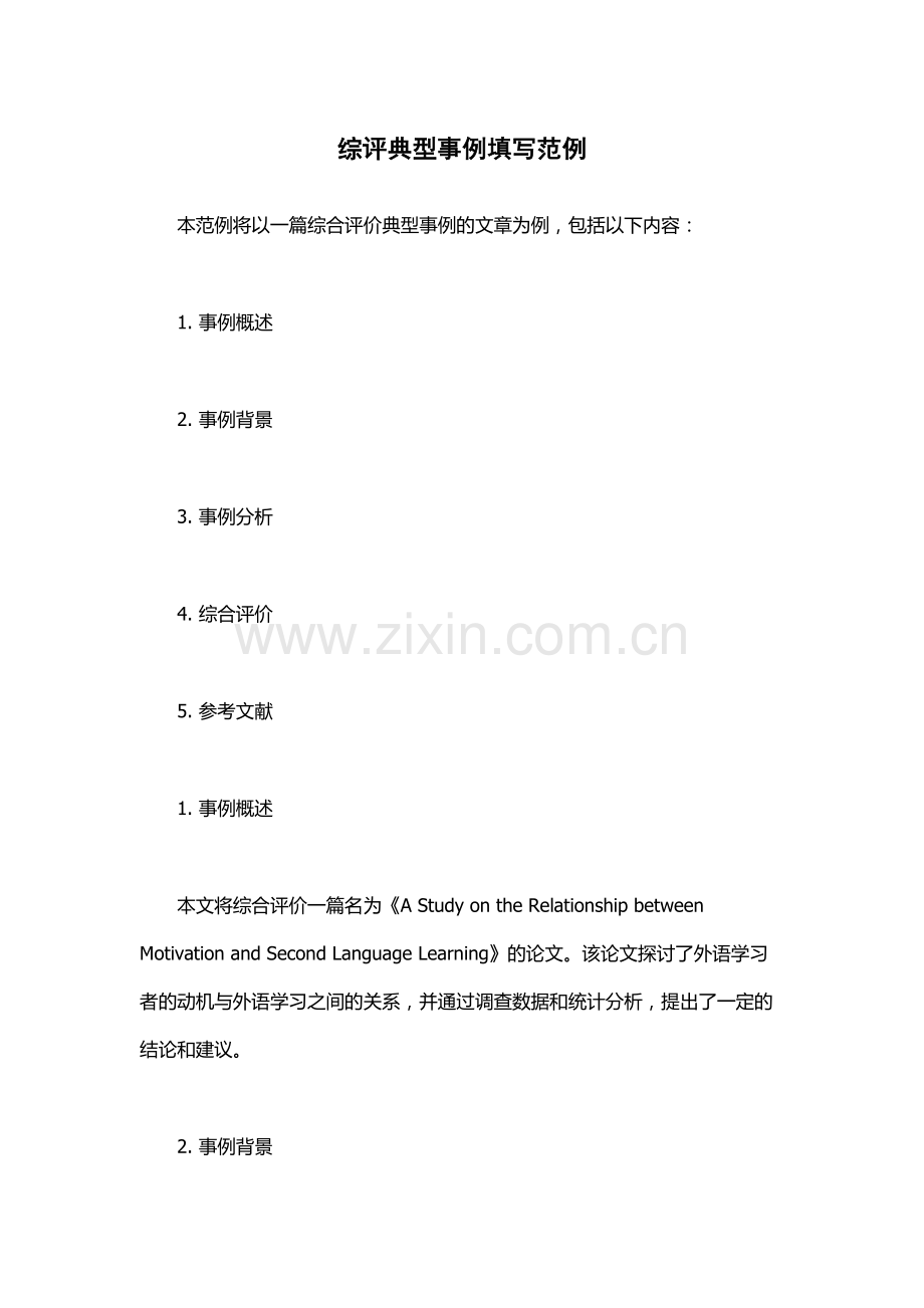 综评典型事例填写范例.docx_第1页