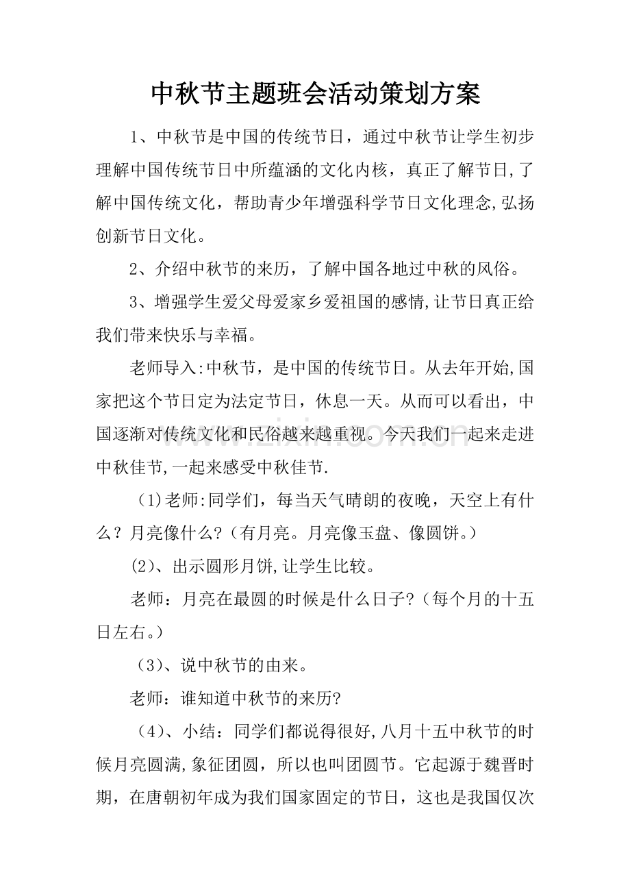 中秋节主题班会活动策划方案.docx_第1页