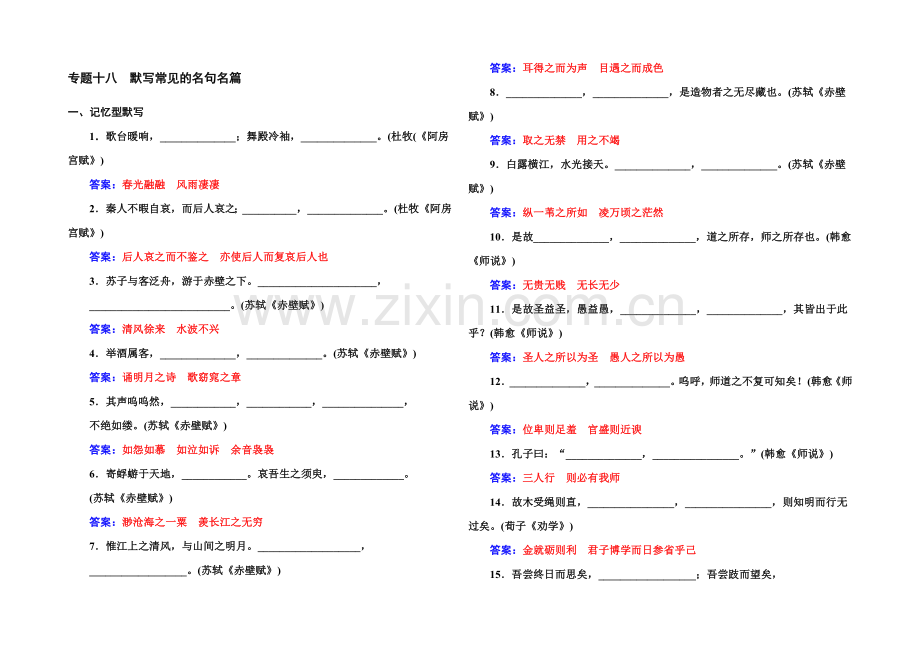 2022届高考语文一轮复习课时作业：专题18默写常见的名句名篇-.docx_第1页