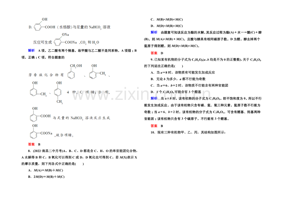 2021高考化学(苏教版)一轮复习课时训练：11-3烃的含氧衍生物.docx_第3页