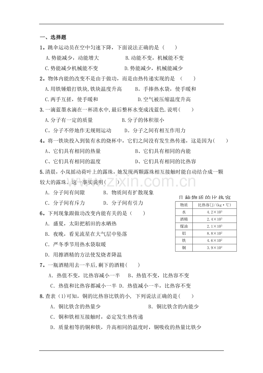 人教版九年级物理内能与内能利用测试题及答案.doc_第1页