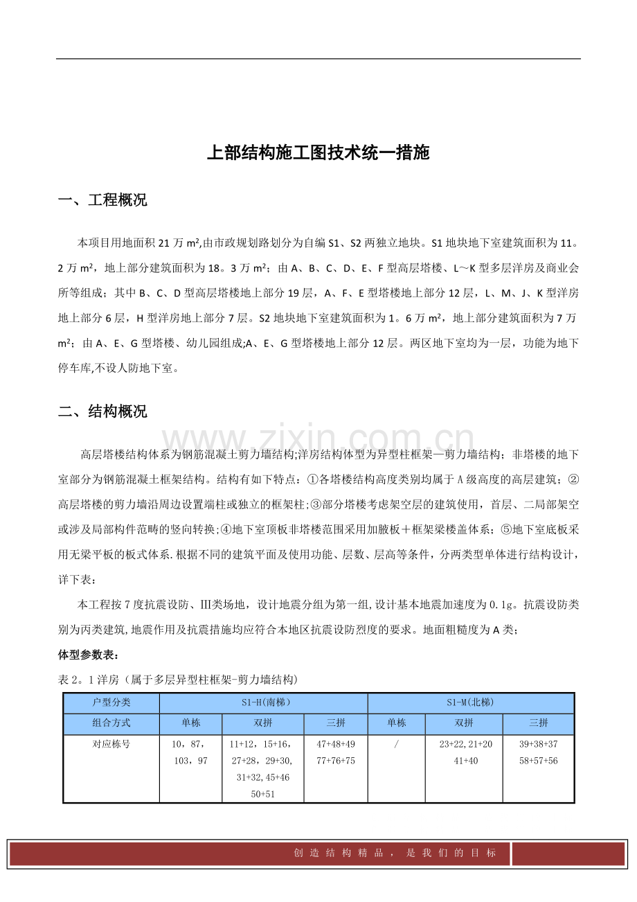 施工图结构计算统一措施.doc_第1页