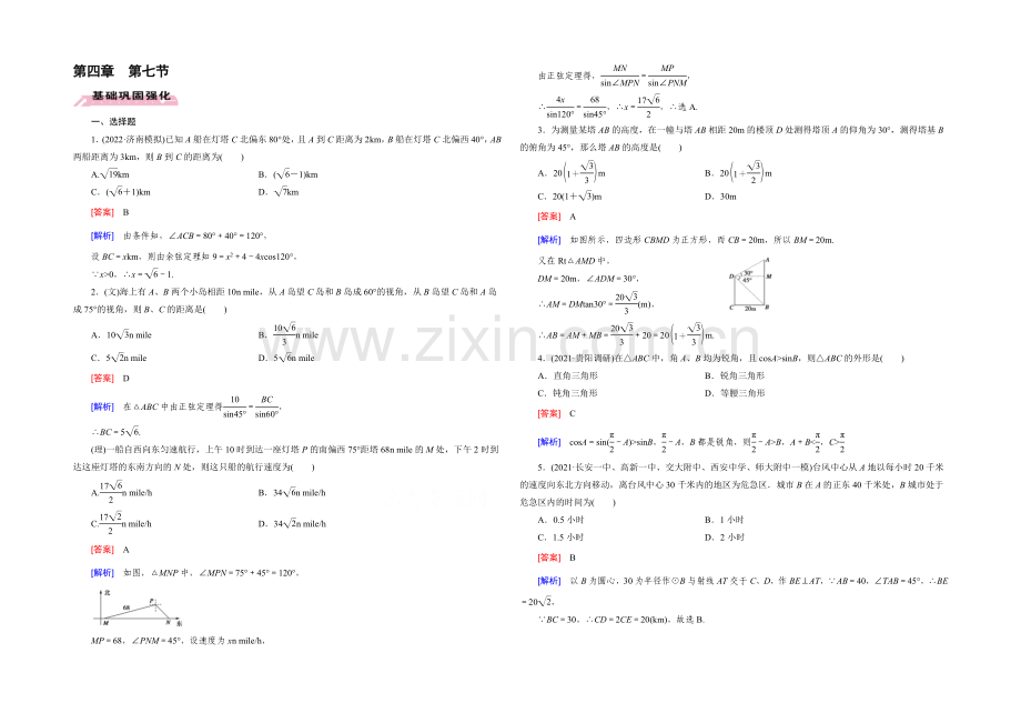 【2022届走向高考】高三数学一轮(人教B版)基础巩固：第4章-第7节-解三角形应用举例.docx_第1页