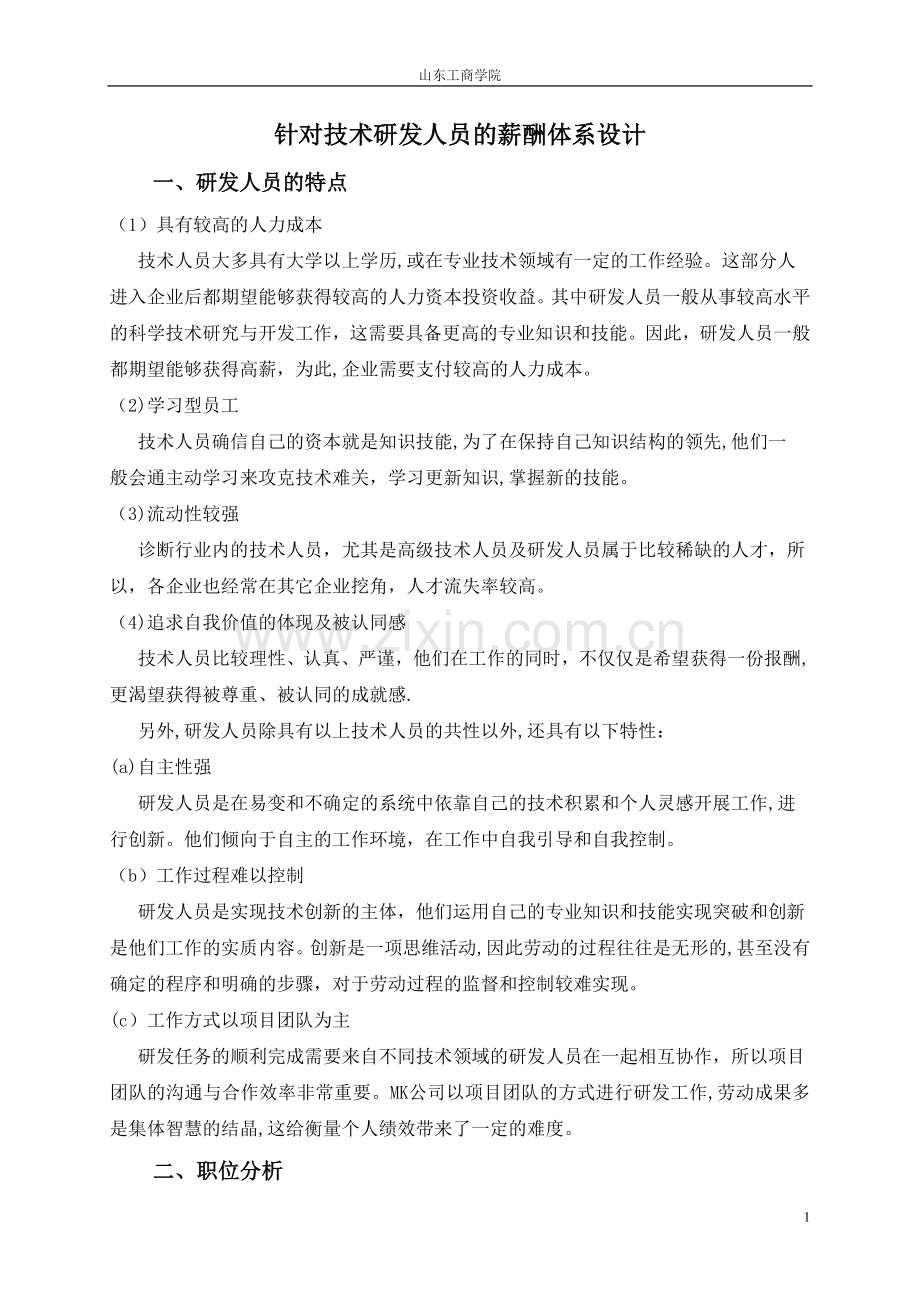 研发人员薪酬方案设计.doc_第1页