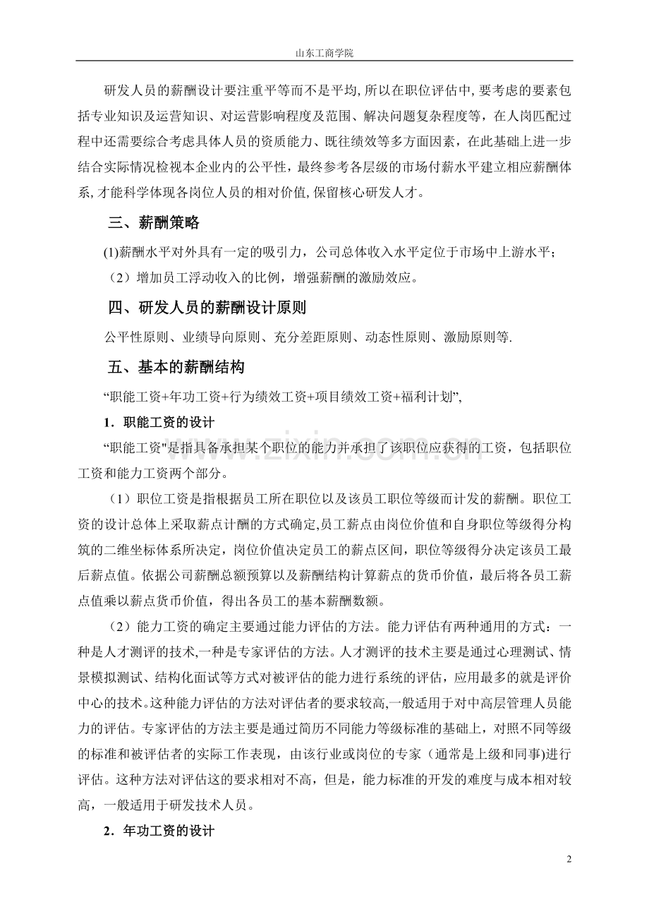 研发人员薪酬方案设计.doc_第2页