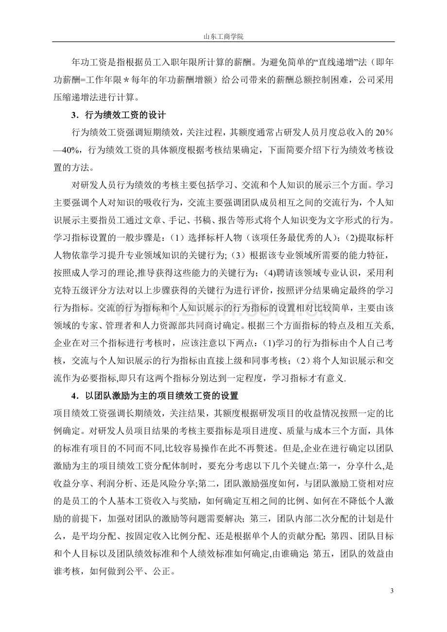 研发人员薪酬方案设计.doc_第3页