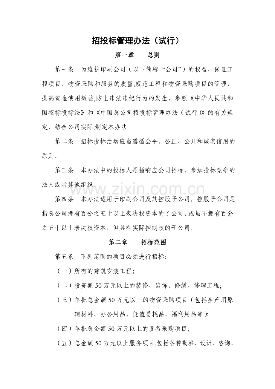 招投标管理办法.doc_第1页