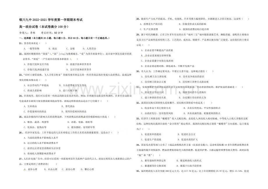 宁夏银川九中2020-2021学年高一上学期期末考试-政治-Word版含答案.docx_第1页