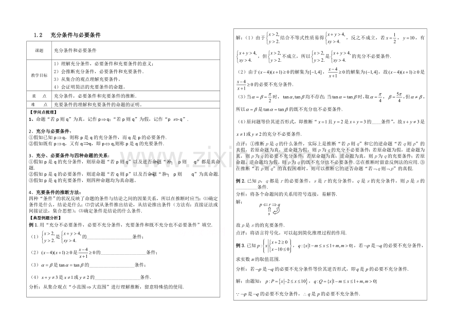 高中数学(北师大版)选修2-1教案：第1章-充分条件和必要条件-参考教案2.docx_第1页