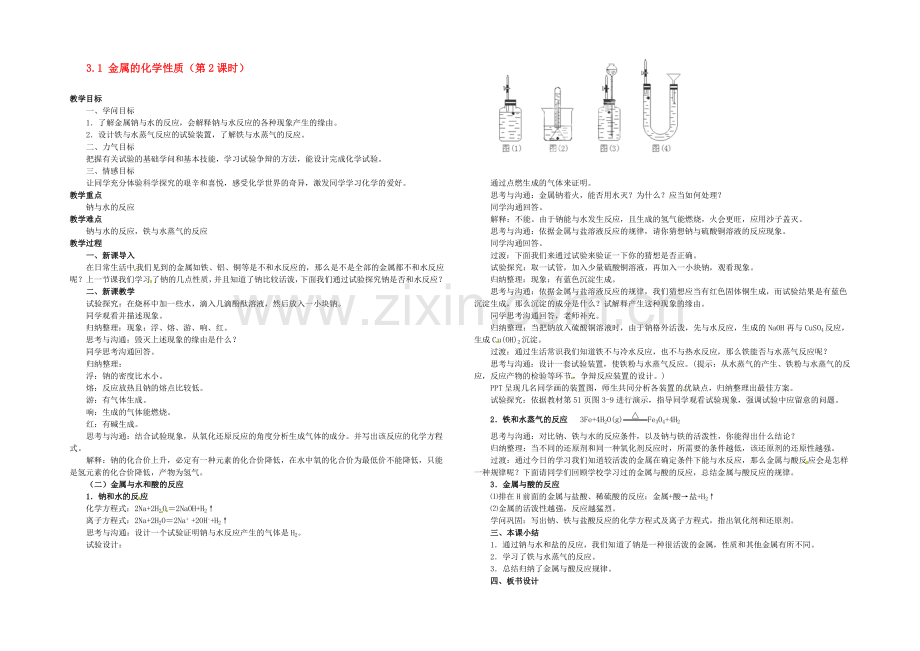 【2020秋备课】高中化学教案新人教版必修1-3.1-金属的化学性质(第2课时).docx_第1页