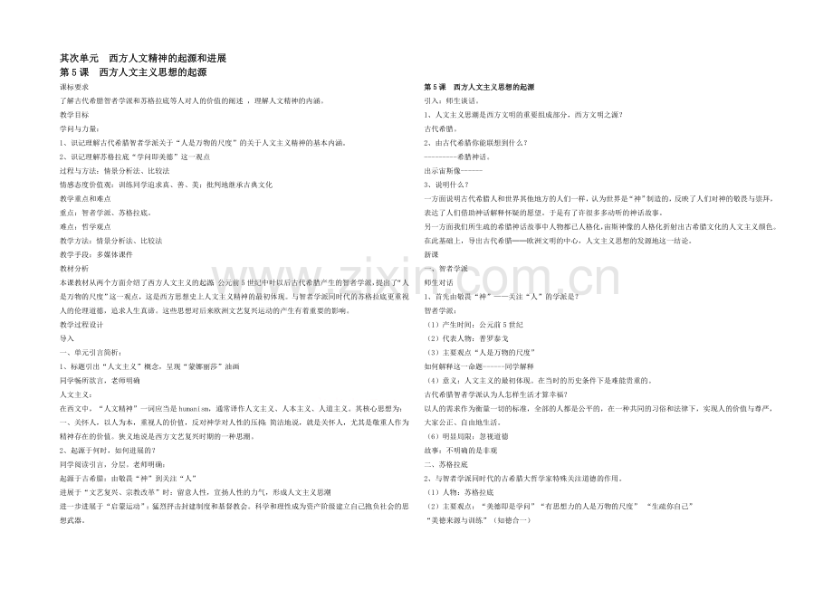 山西省运城中学高二历史人教版必修3教案：第5课-西方人文主义思想的起源.docx_第1页