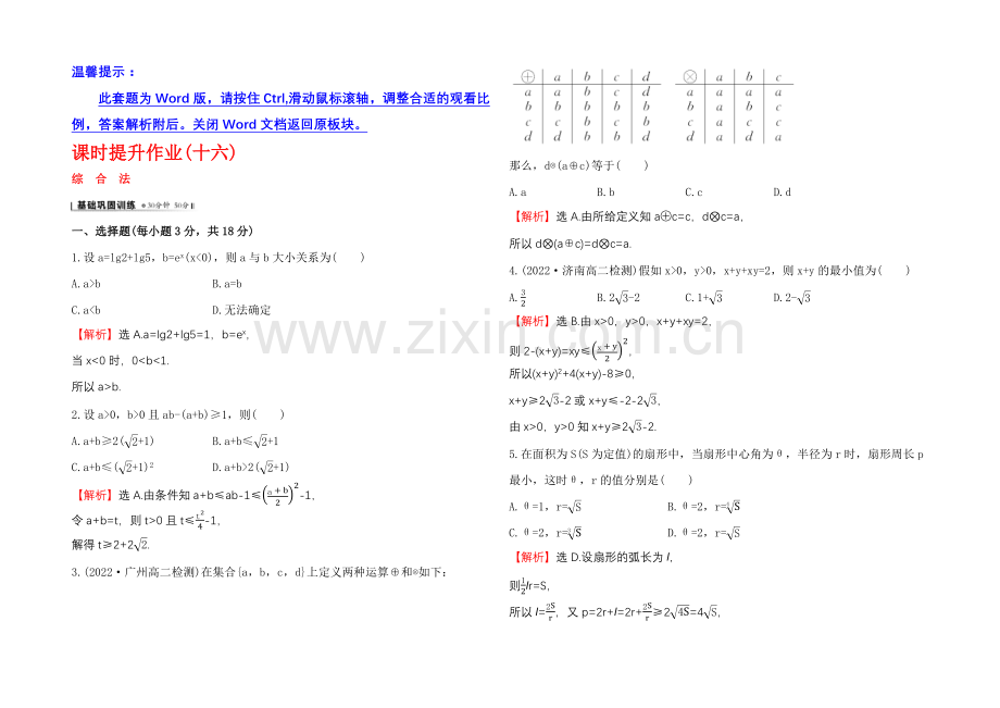 2020-2021学年高中数学(人教A版选修2-2)课时作业-2.2.1.1-综合法.docx_第1页