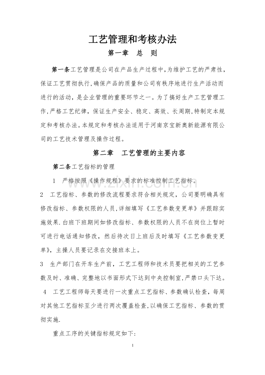 工艺指标考核管理办法.doc_第1页