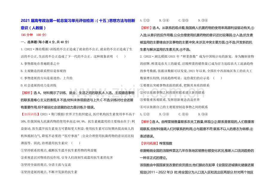 【一轮精选】2021高考政治总复习单元测试(十五)思想方法与创新意识(人教版).docx_第1页