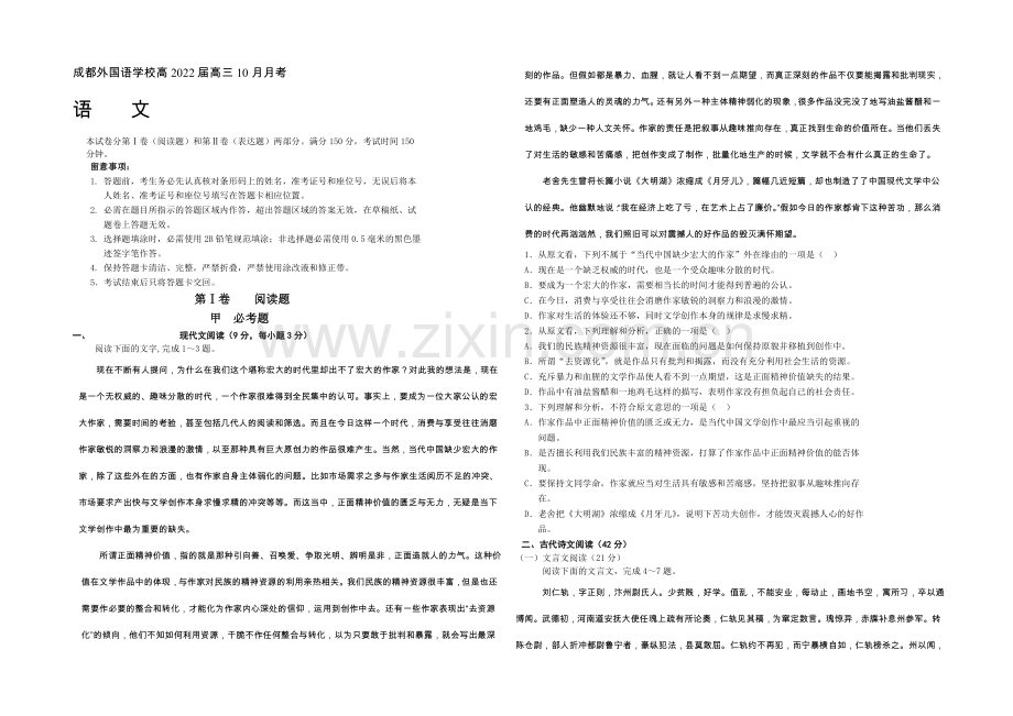 四川省成都外国语学校2022届高三上学期10月月考试题-语文-Word版含答案.docx_第1页