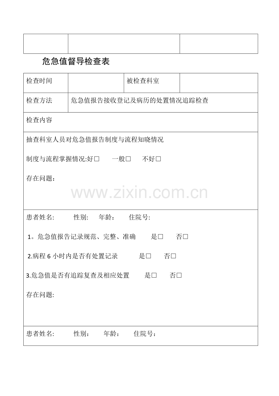 德庆医院“危急值”督导检查表.doc_第2页