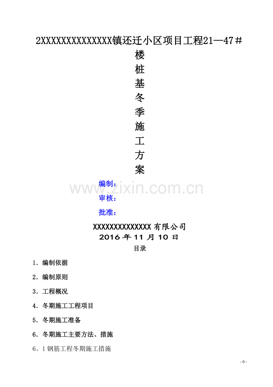 桩基工程冬季施工方案.doc_第1页