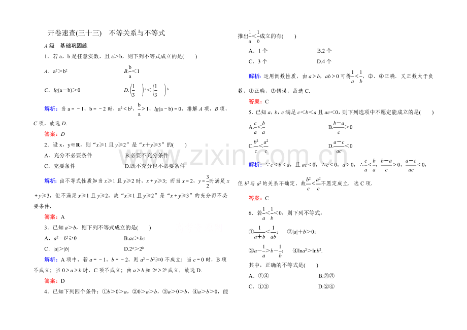 《状元之路》2022届高考数学理新课标A版一轮总复习开卷速查-必修部分33-不等关系与不等式.docx_第1页