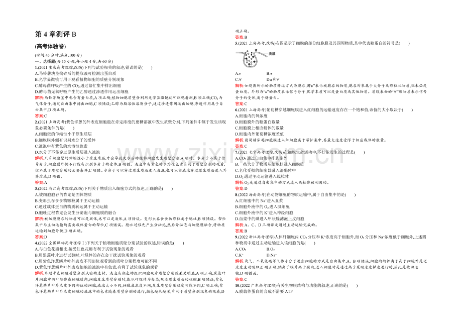 2021-2022学年高一人教版生物必修1练习：4章测评B-Word版含答案.docx_第1页