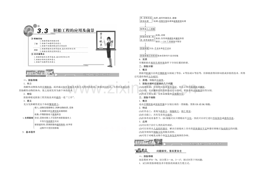 2022年高中生物人教版选修三教师用书-3.3胚胎工程的应用及前景.docx_第1页