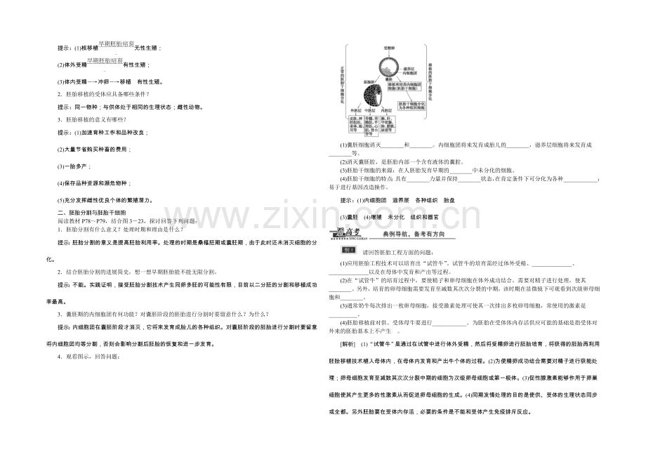 2022年高中生物人教版选修三教师用书-3.3胚胎工程的应用及前景.docx_第2页