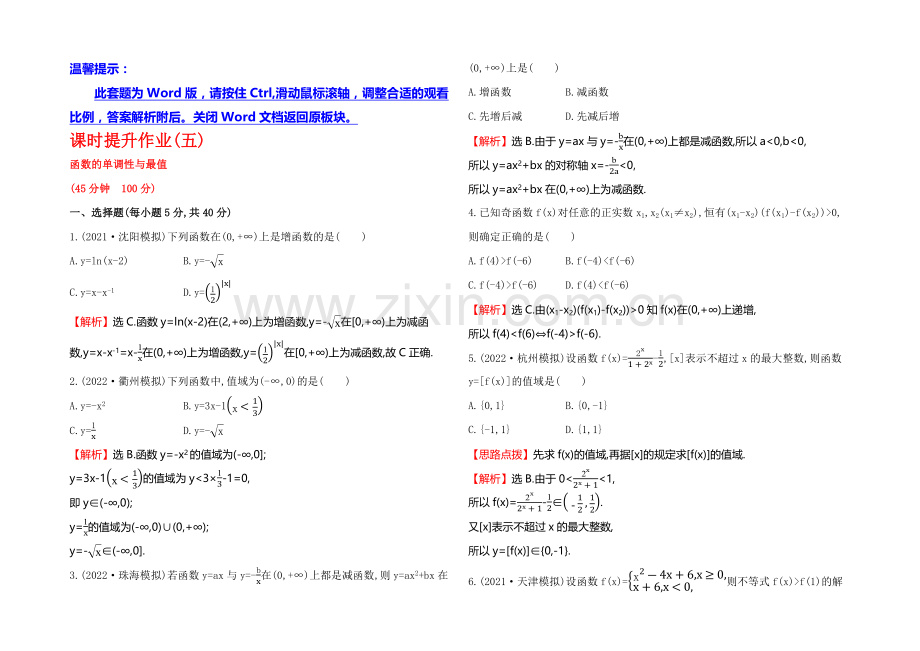 2021高考数学(文理通用)一轮课时作业5-函数的单调性与最值.docx_第1页