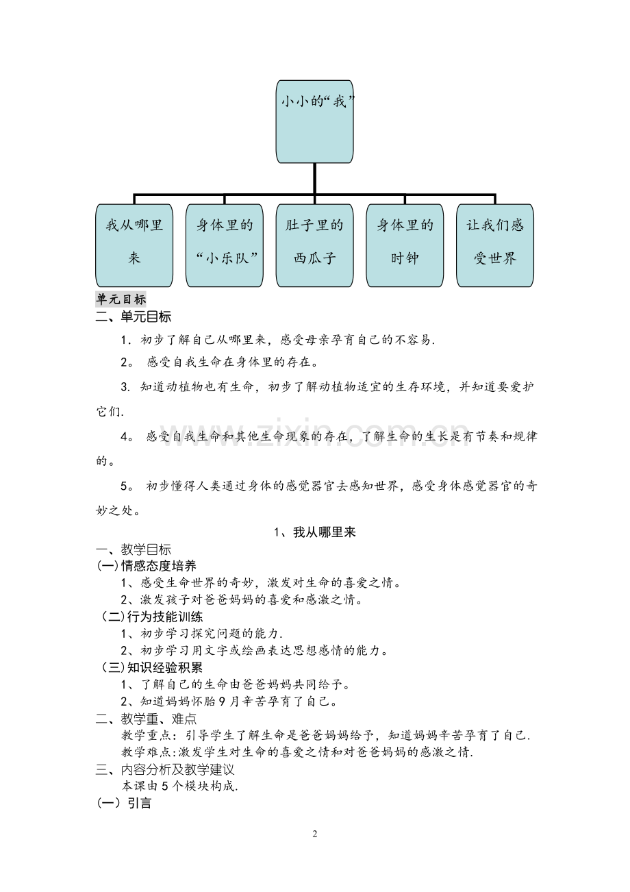 一年级生命安全教育教案(湖北版).doc_第2页