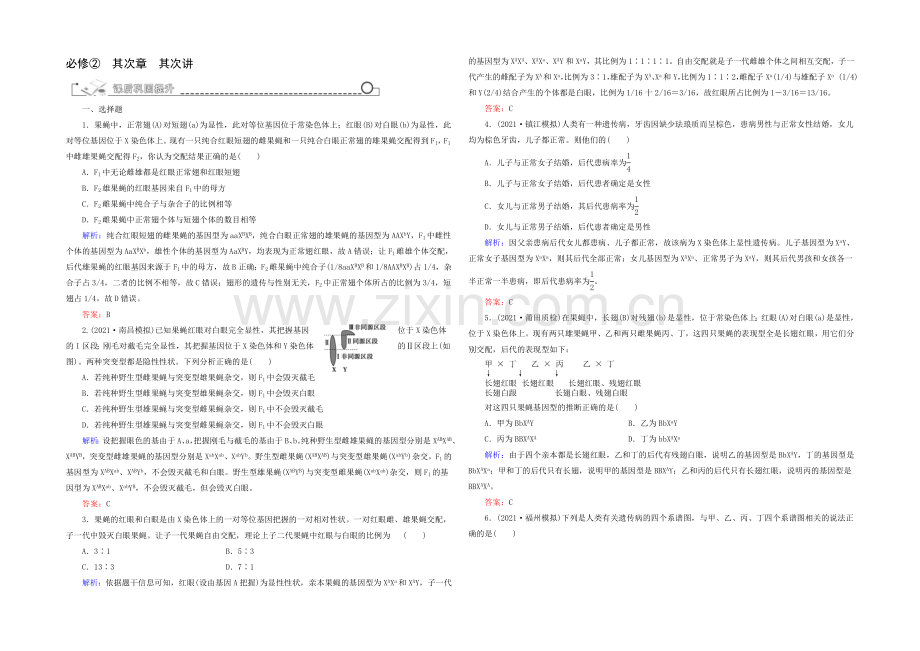 2021高考生物一轮巩固提升训练：必修2-2.2-基因在染色体上与伴性遗传.docx_第1页