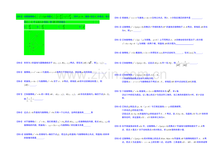 2021高考数学总复习专题系列——直线与圆锥曲线.板块三.直线与抛物线.学生版-Word版缺答案.docx_第2页