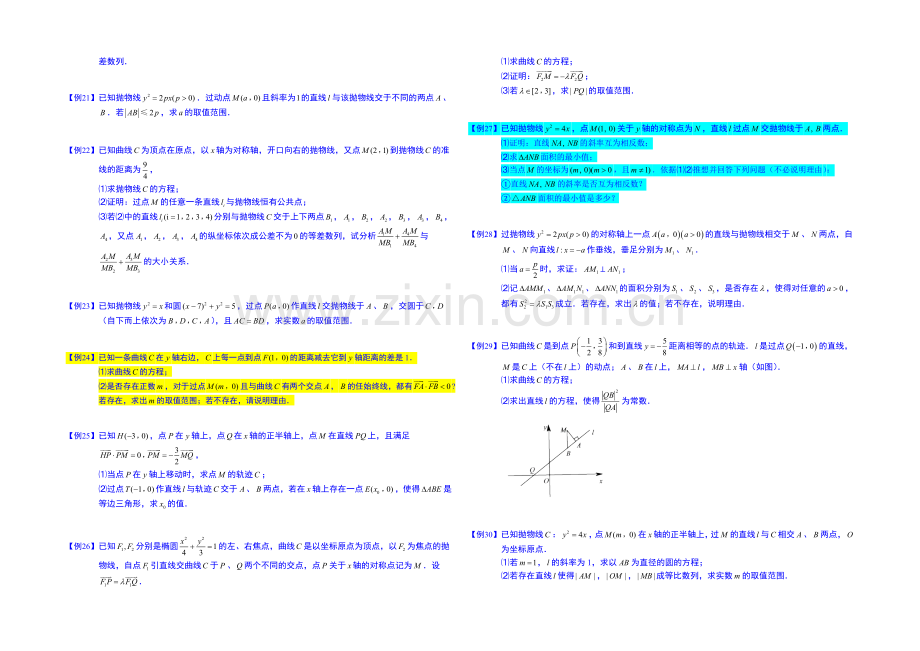 2021高考数学总复习专题系列——直线与圆锥曲线.板块三.直线与抛物线.学生版-Word版缺答案.docx_第3页