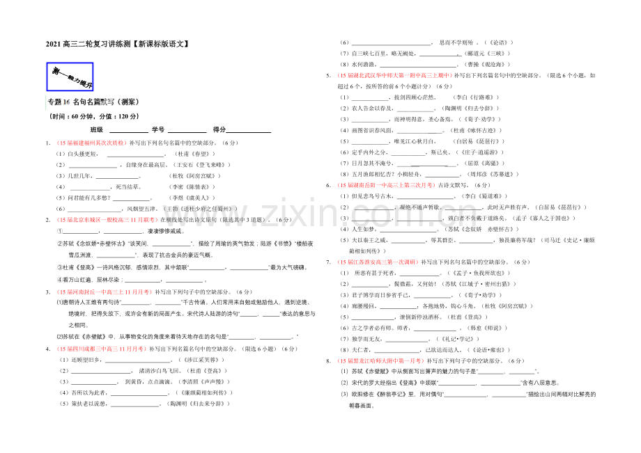 2021年高考语文二轮复习讲练测专题16-名句名篇默写(测)(原卷版).docx_第1页