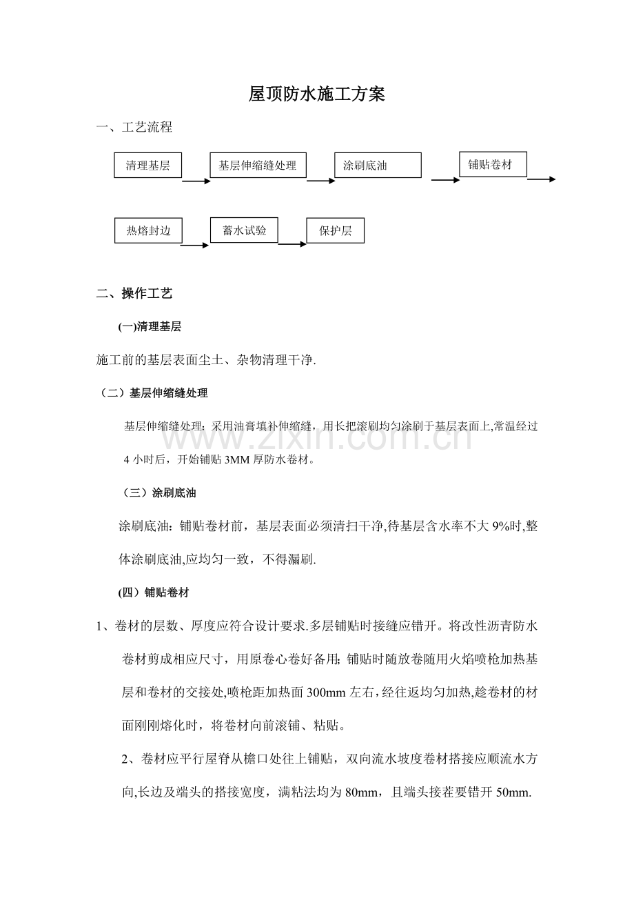 屋顶防水施工方案及工艺流程.doc_第1页