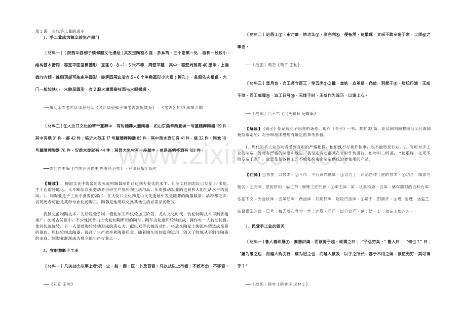 【2022复习参考】历史材料与解析：人教版历史必修2-第2课古代手工业的进步-.docx_第1页