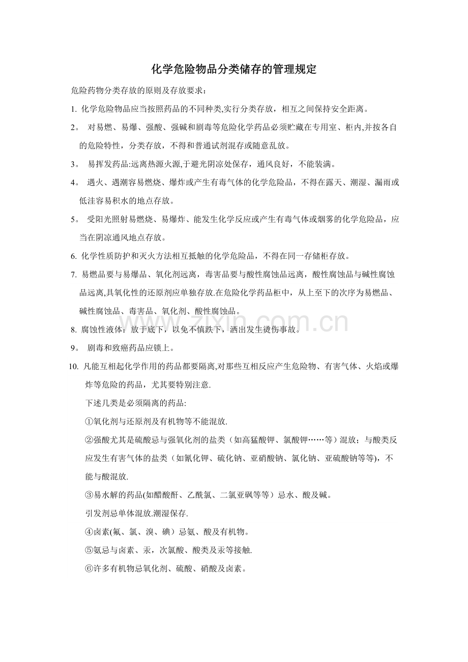 药品分类储存管理规定.doc_第1页