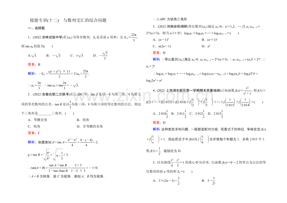 2021届高考文科数学二轮复习提能专训12-与数列交汇的综合问题.docx_第1页