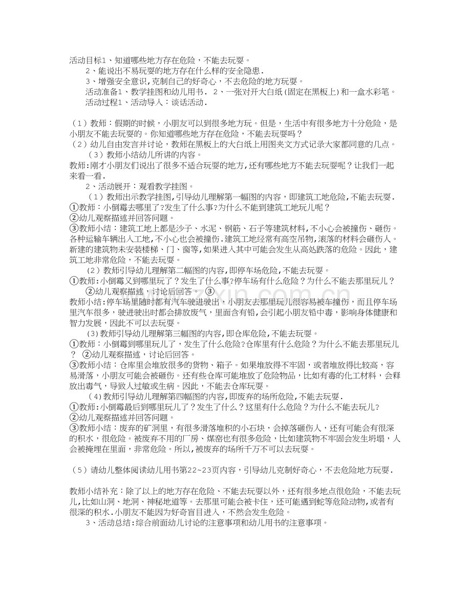 幼儿园大班安全教案：《不到危险的地方玩》.doc_第1页