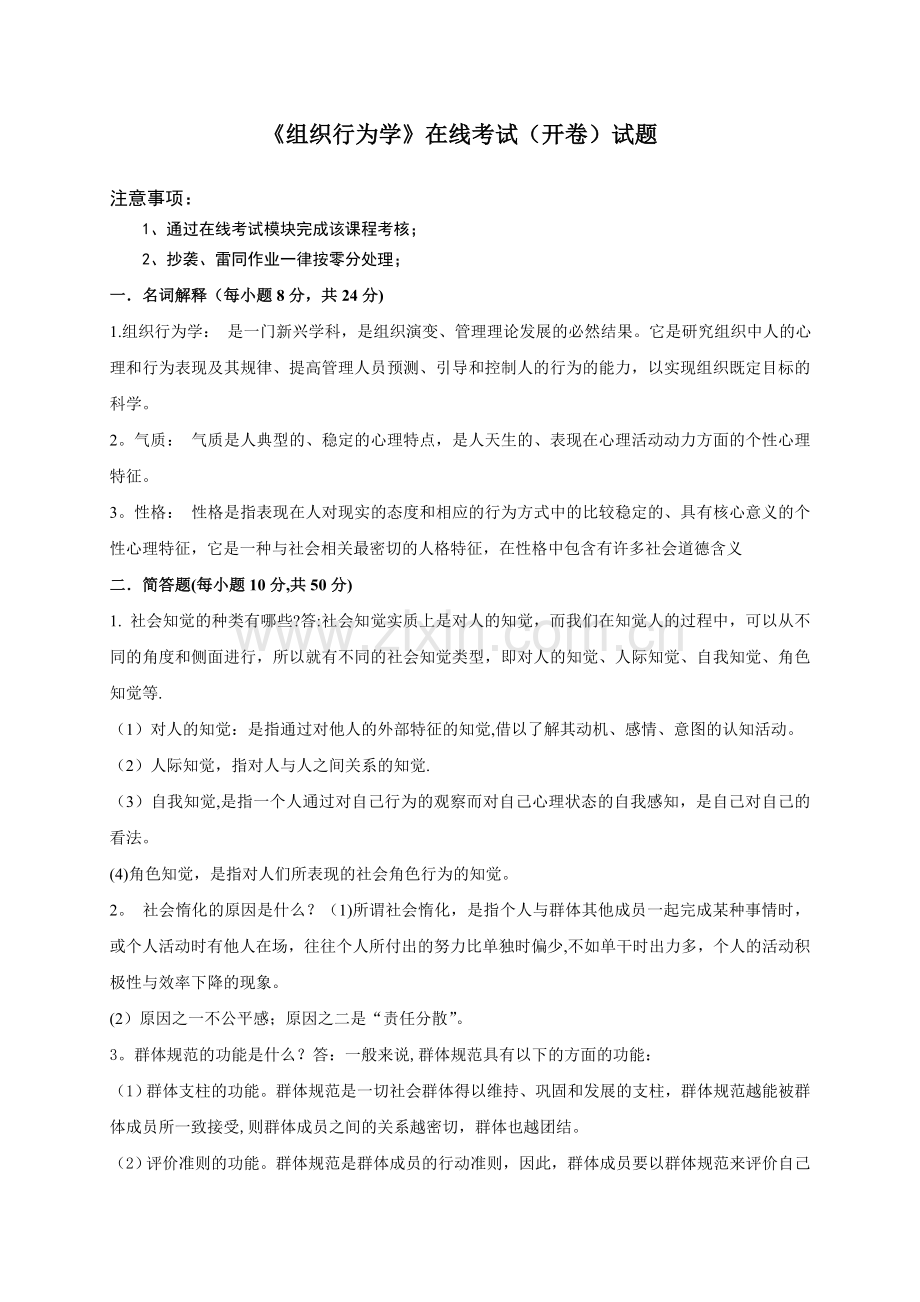 组织行为学答案.doc_第1页